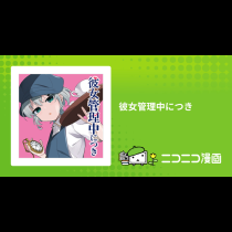 彼女管理中につき