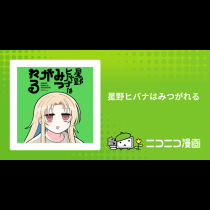 星野ヒバナはみつがれる