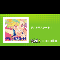 チハヤリスタート！