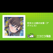 恋文と13歳の女優（アクトレス）