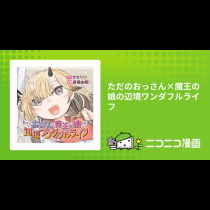 ただのおっさん×魔王の娘の辺境ワンダフルライフ