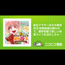 転生アラサー女子の異世改活 政略結婚は嫌なので、雑学知識で楽しい改革ライフを決行しちゃいます！