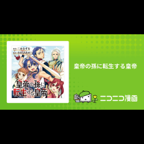 皇帝の孫に転生する皇帝