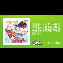 救世主≪メシア≫～異世界を救った元勇者が魔物のあふれる現実世界を無双する～