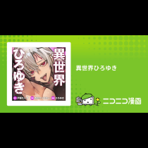 異世界ひろゆき