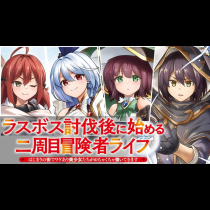 ラスボス討伐後に始める二周目冒険者ライフ はじまりの街でワケあり美少女たちがめちゃくちゃ懐いてきます