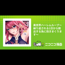 異世界ハーレムループ～繰り返される1日から脱出する為に抱きまくります～