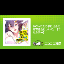 100%の女の子に出会える可能性について。【フルカラー】