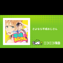 さよなら平成おじさん