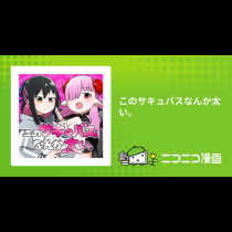 このサキュバスなんか太い。