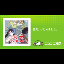 怪異、はじめました。
