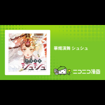 華燭演舞 シュシュ