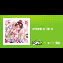 神仙桃娘 宮廷の贄