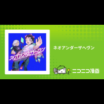 ネオアンダーザへヴン