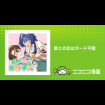 君との恋はガード不能