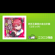 四天王最弱の自立計画（コミック）