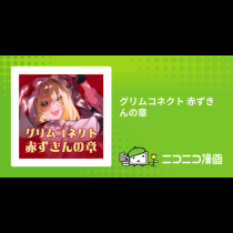 グリムコネクト 赤ずきんの章