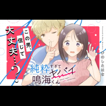 純粋すぎてヤバイ鳴海くん