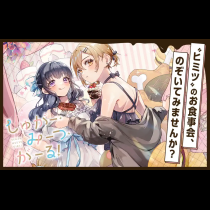 しゅがー・みーつ・がーる！