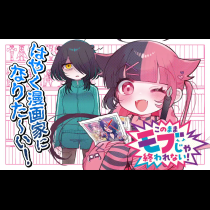 このままモブじゃ終われない！