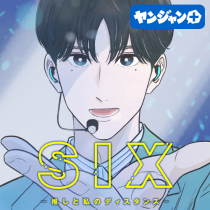 SIX-推しと私のディスタンス-