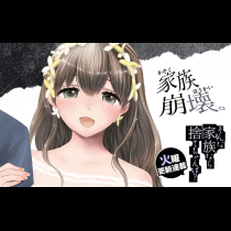 そんな家族なら捨てちゃえば？