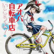 アオバ自転車店といこうよ！