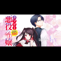 クソゲー悪役令嬢～滅亡エンドしかない世界に転生したけど、しぶとく生き残ってやりますわ！～