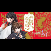 比翼は連理を望まない