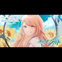 世界で一番『可愛い』雨宮さん、二番目は俺。