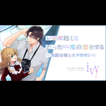 レンズ越し、たった一度の恋をする～失踪令嬢とカメラマン～