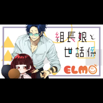 組長娘と世話係