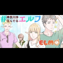 #神奈川に住んでるエルフ
