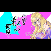 お前を殺るまで何度でも
