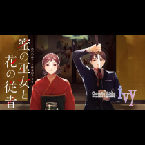 蜜の巫女と花の従者