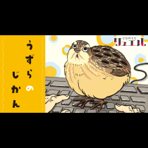 うずらのじかん