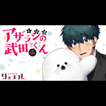 アザラシの武田くん