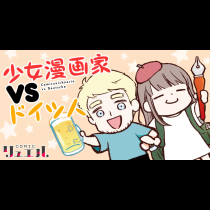 少女漫画家vsドイツ人