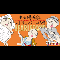 ホモ漫画家、ストリッパーになる