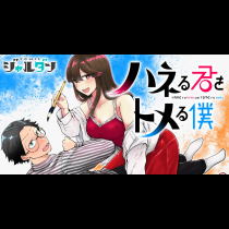 ハネる君をトメる僕