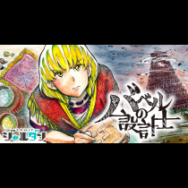 バベルの設計士