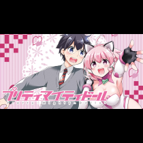 プリティマイティドール
