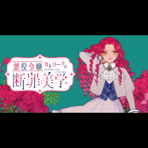 悪役令嬢カトリーナの断罪美学