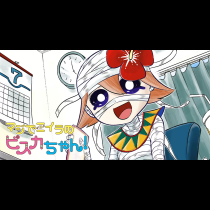 マジでミイラのビスカちゃん！