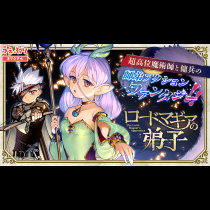 ロードマギアの弟子