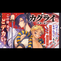 カグライ ~神楽と雷人~