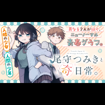 尾守つみきと奇日常。