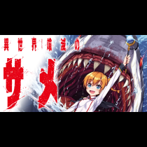 異世界喰滅のサメ