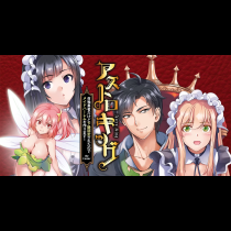 アストロキング　召喚勇者だけど下級認定されたのでメイドハーレムを作ります！