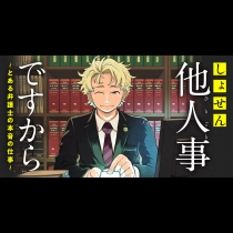 しょせん他人事ですから ～とある弁護士の本音の仕事～